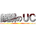 銀鱗のＵＣ ()