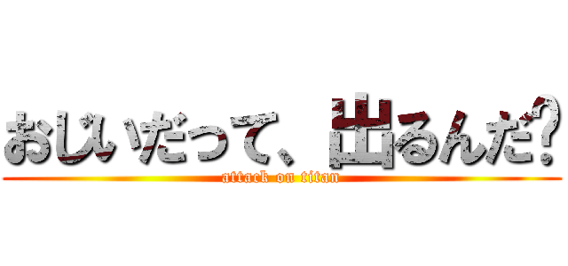 おじいだって、出るんだ💩 (attack on titan)