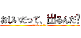 おじいだって、出るんだ💩 (attack on titan)