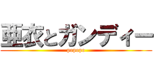 亜衣とガンディー (popopo)