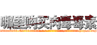 哪里购买肉毒毒素 (哪里购买肉毒毒素【电-186x2687x6963-Q278180069元-吉-药-业】我们做的是长期生意,靠的是老客户长期支持 http://sngk.net/gfAIbR
)