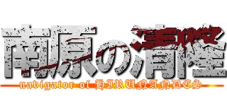 南原の清隆 (navigator of HIRUNANDES)