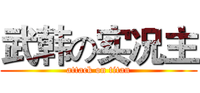 武韩の实况主 (attack on titan)