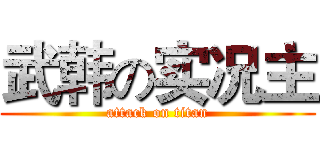 武韩の实况主 (attack on titan)