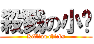 殺戮の小雞 (Killing chicks)