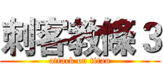 刺客教條３ (attack on titan)