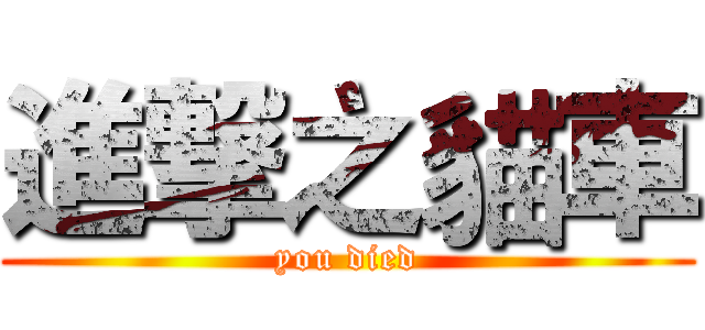 進撃之貓車 (you died)