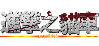 進撃之貓車 (you died)