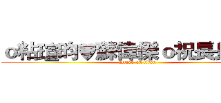 ｏ粘瑄昀♥蘇偉傑ｏ祝長長久久 (attack on titan)
