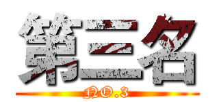 第三名 (NO.3)