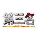 第三名 (NO.3)