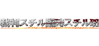 裁判スチル臨時スチル班欲しい (SAIBAN SUTIRU RINZI SUTIRU HAN HOSHII)