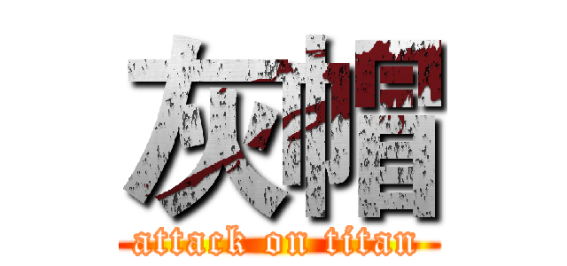 灰帽 (attack on titan)