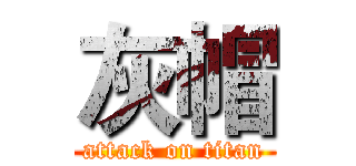 灰帽 (attack on titan)