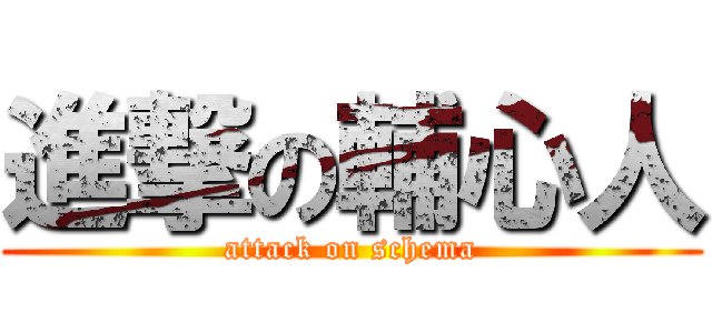 進撃の輔心人 (attack on schema)