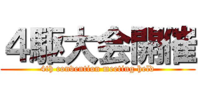 ４駆大会開催 (4th convention meeting held)