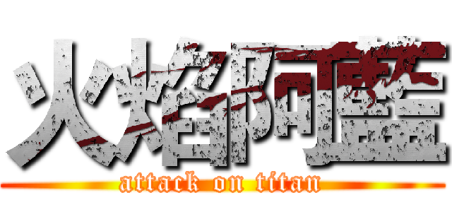 火焰阿藍 (attack on titan)