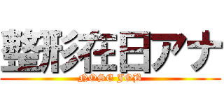 整形在日アナ (NOSE JOB)