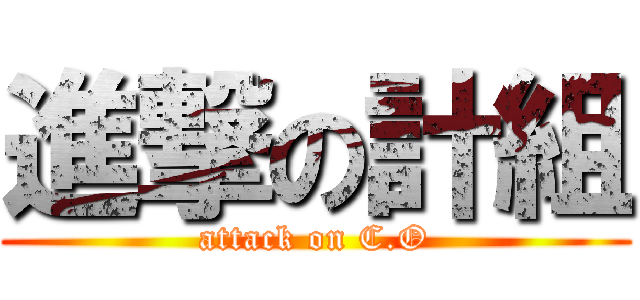 進撃の計組 (attack on C.O)