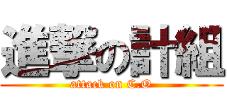 進撃の計組 (attack on C.O)