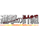 進撃の計組 (attack on C.O)