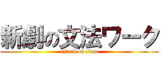 新劇の文法ワーク (attack on titan)