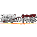 進撃の林彦 (attack on HLY)