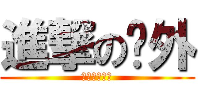 進撃の论外 (还我民主自由)