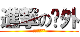 進撃の论外 (还我民主自由)