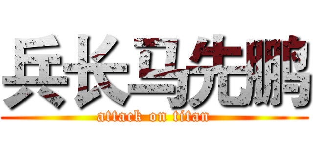 兵长马先鹏 (attack on titan)