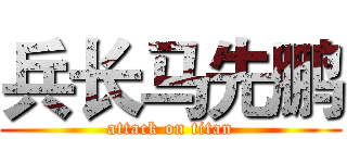 兵长马先鹏 (attack on titan)