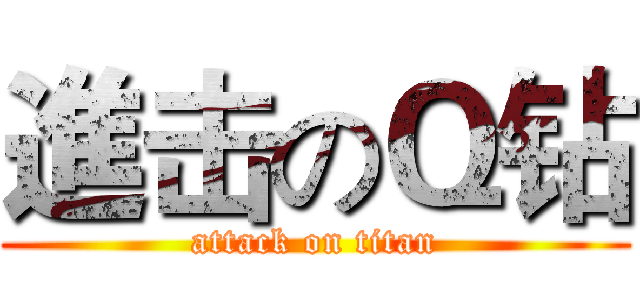進击のＱ钻 (attack on titan)