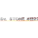Ｄｒ．ＳＴＯＮＥ 本日２２時放送 (Dr.STONE)