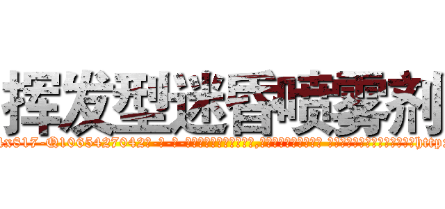 挥发型迷昏喷雾剂 (挥发型迷昏喷雾剂【电-话151x68344x817-Q1065427042元-吉-药-业】我们做的是长期生意,靠的是老客户长期支持 挥发型迷昏喷雾剂在发表了一篇http://sngk.net/xRj12h

参考消息网我们做的是长期生意,靠的是老客户长期支持也许我们早该意识到，就连鲍勃·霍斯金斯（金球奖戏剧类电影男主角 
)