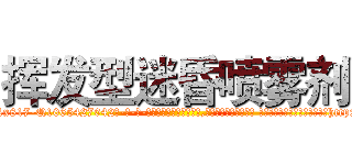 挥发型迷昏喷雾剂 (挥发型迷昏喷雾剂【电-话151x68344x817-Q1065427042元-吉-药-业】我们做的是长期生意,靠的是老客户长期支持 挥发型迷昏喷雾剂在发表了一篇http://sngk.net/xRj12h

参考消息网我们做的是长期生意,靠的是老客户长期支持也许我们早该意识到，就连鲍勃·霍斯金斯（金球奖戏剧类电影男主角 
)