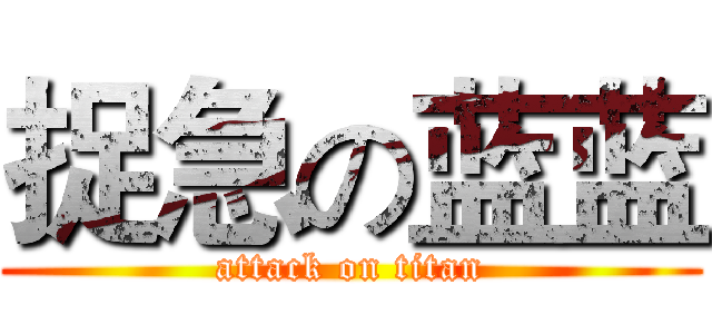 捉急の蓝蓝 (attack on titan)