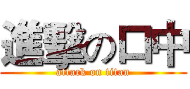 進擊の口中 (attack on titan)
