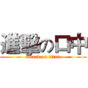 進擊の口中 (attack on titan)