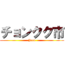 チョンクク市 (Jeon)