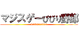 マジスゲーびびり野郎 (RADWIMPS)