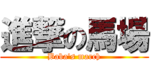 進撃の馬場 (Baba's march)