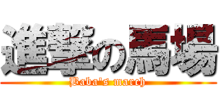 進撃の馬場 (Baba's march)