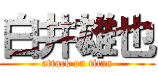 白井雄也 (attack on titan)