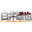 白井雄也 (attack on titan)