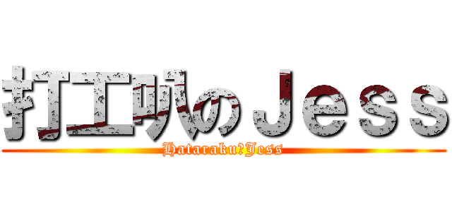 打工叭のＪｅｓｓ (HatarakuのJess)