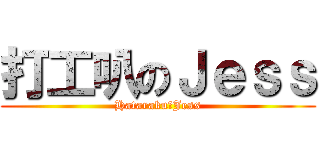 打工叭のＪｅｓｓ (HatarakuのJess)
