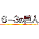 ６－３の巨人 ()