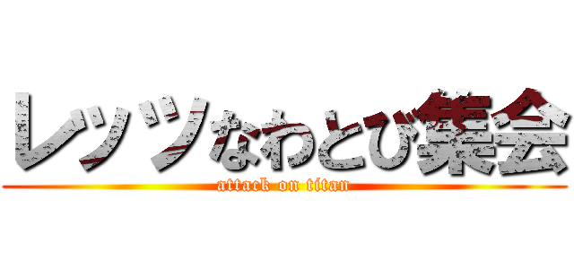 レッツなわとび集会 (attack on titan)