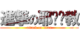 進撃の耶ㄙㄨ教 (attack on titan)
