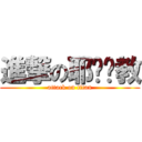 進撃の耶ㄙㄨ教 (attack on titan)